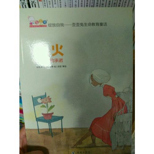 綻放自我——歪歪兔生命教育童話（培養(yǎng)孩子獨立思考的能力）