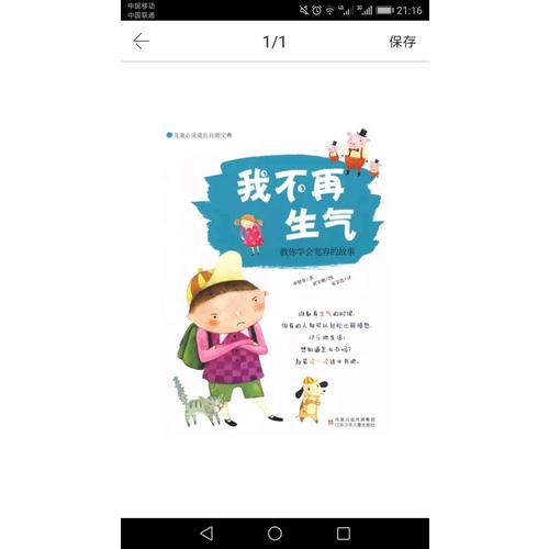 我不再生氣：教你學會寬容的故事——兒童心靈成長自助寶典