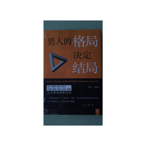 男人的格局決定結局