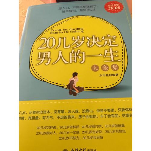 超值金版-20幾歲決定男人的一生大全集