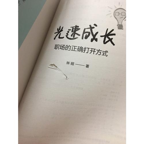 光速成長，職場的正確打開方式