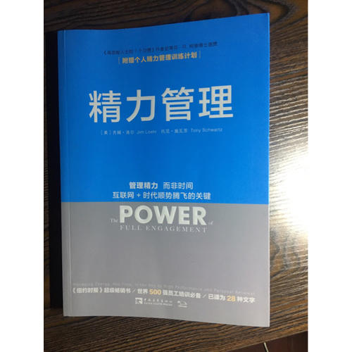 精力管理：管理精力，而非時(shí)間 互聯(lián)網(wǎng) 時(shí)代順勢(shì)騰飛的關(guān)鍵