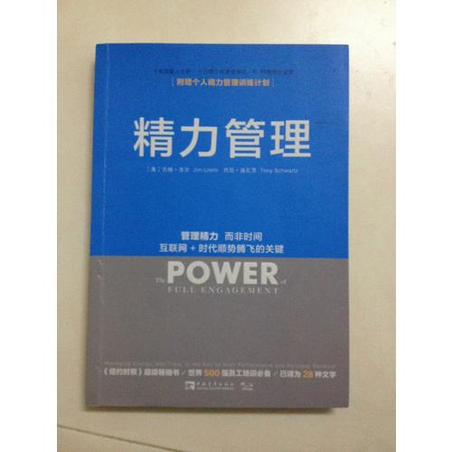 精力管理：管理精力，而非時(shí)間 互聯(lián)網(wǎng) 時(shí)代順勢(shì)騰飛的關(guān)鍵