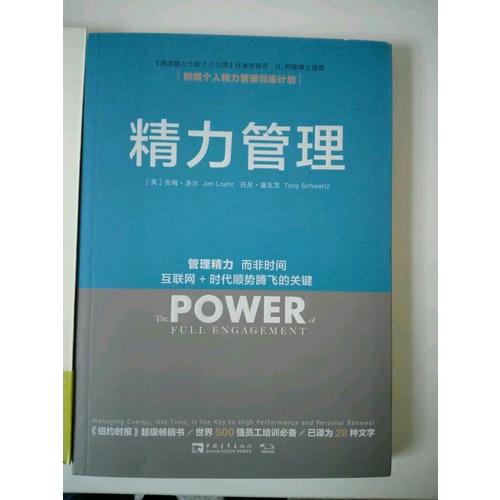 精力管理：管理精力，而非時(shí)間 互聯(lián)網(wǎng) 時(shí)代順勢(shì)騰飛的關(guān)鍵