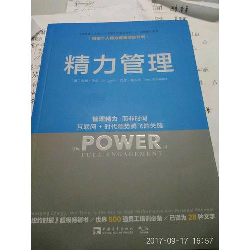 精力管理：管理精力，而非時(shí)間 互聯(lián)網(wǎng) 時(shí)代順勢(shì)騰飛的關(guān)鍵