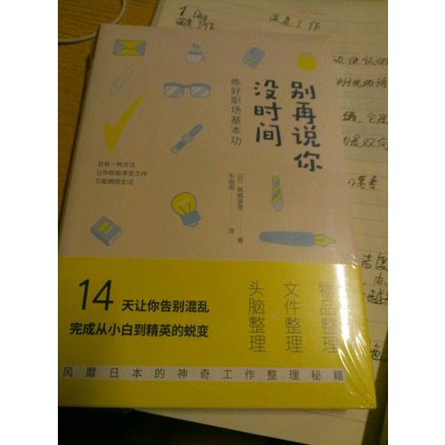 別再說(shuō)你沒(méi)時(shí)間：練好職場(chǎng)基本功