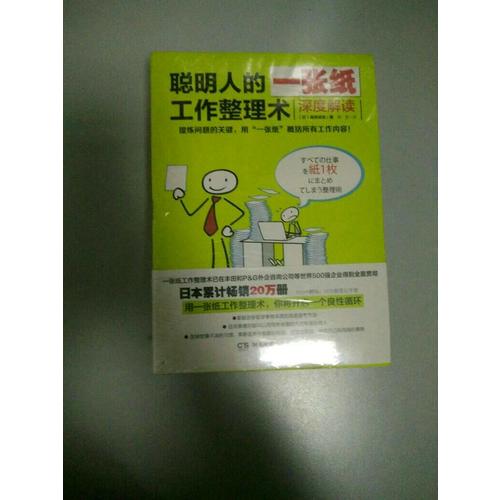聰明人的一張紙工作整理術：圖解+深度解讀（共2冊）