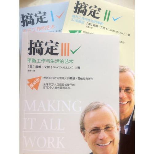 搞定Ⅱ:提升工作與生活效率的52項原則