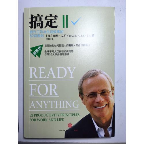 搞定Ⅱ:提升工作與生活效率的52項原則
