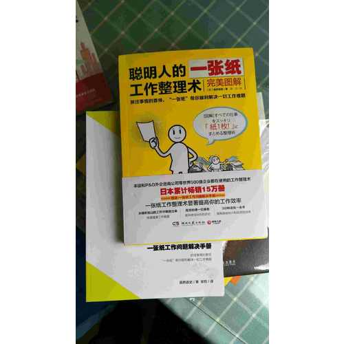 聰明人的一張紙工作整理術：圖解（附贈斷舍離清單便簽）
