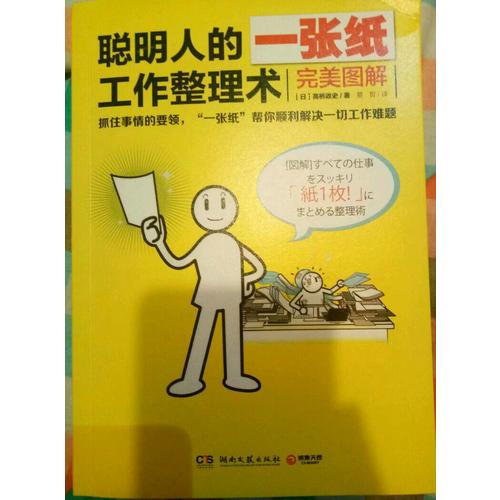 聰明人的一張紙工作整理術：圖解（附贈斷舍離清單便簽）