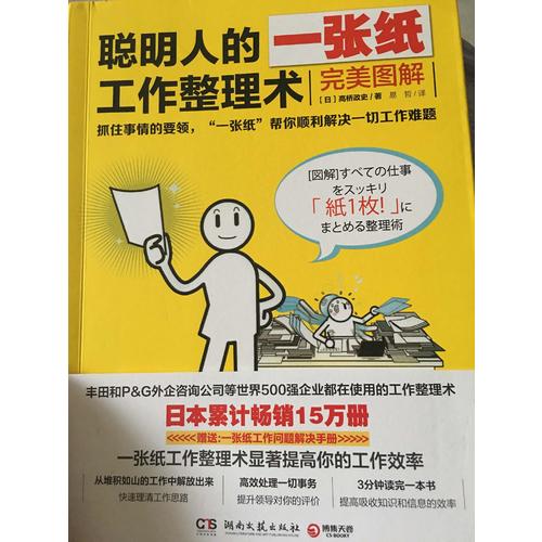 聰明人的一張紙工作整理術：圖解（附贈斷舍離清單便簽）