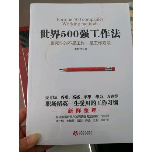 世界500強(qiáng)工作法