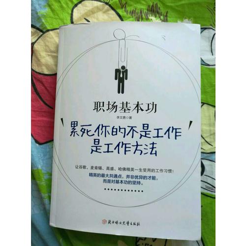 職場基本功：累死你的不是工作，是工作方法