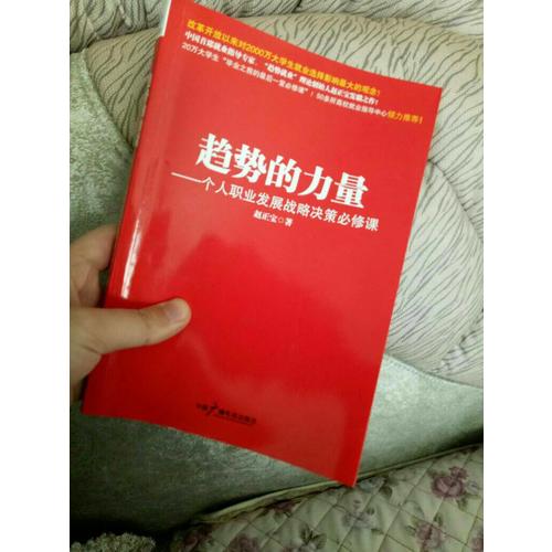 趨勢(shì)的力量----個(gè)人職業(yè)發(fā)展戰(zhàn)略決策必修課