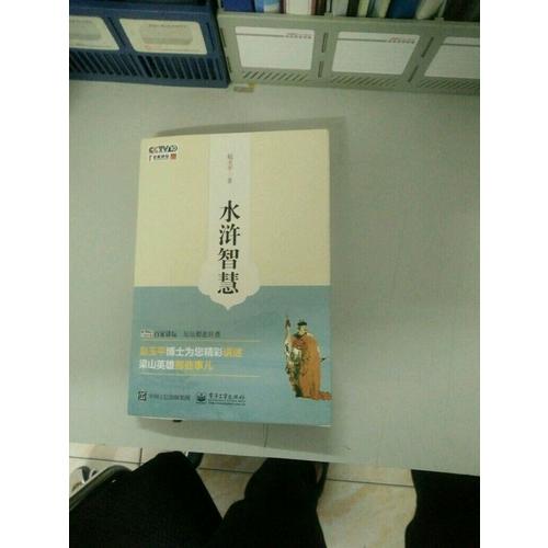 水滸智慧(含DVD光盤(pán)1張)