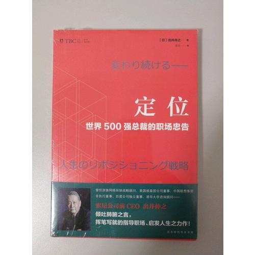 定位 : 世界500強總裁的職場忠告