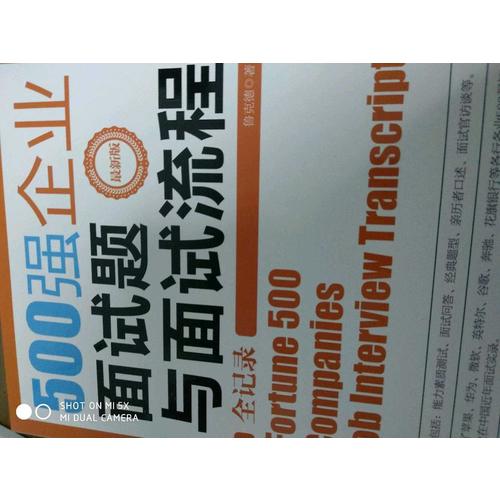 500強企業(yè)面試題與面試流程全記錄