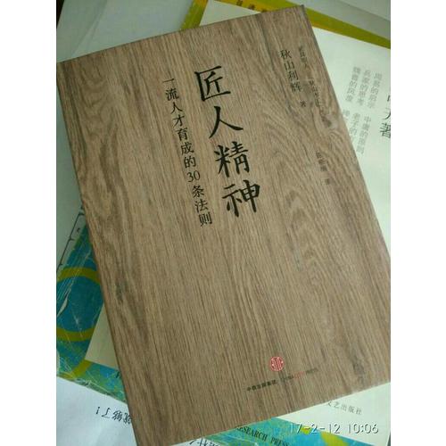 匠人精神