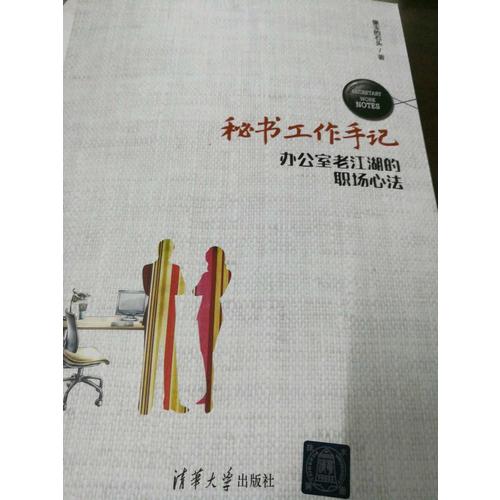 秘書工作手記——辦公室老江湖的職場心法