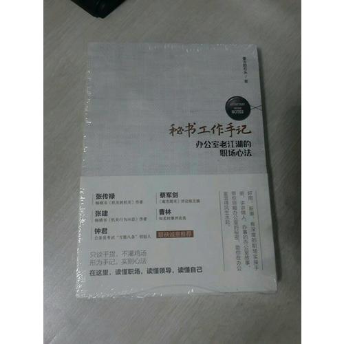 秘書工作手記——辦公室老江湖的職場心法