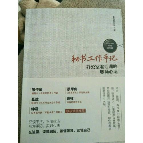 秘書工作手記——辦公室老江湖的職場心法