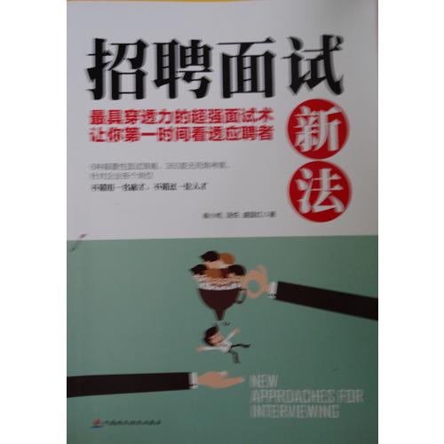 招聘面試新法