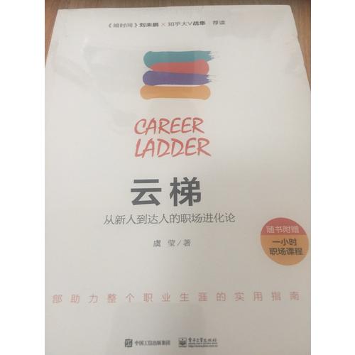 云梯：從新人到達(dá)人的職場(chǎng)進(jìn)化論