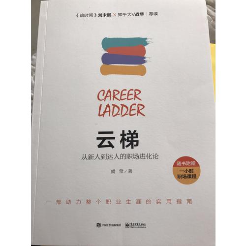 云梯：從新人到達(dá)人的職場(chǎng)進(jìn)化論