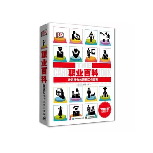 DK職業(yè)百科：走進(jìn)社會的理想工作指南（全彩）