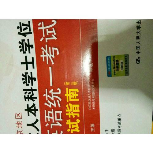 北京地區成人本科學士學位英語統一考試應試指南（第三版）