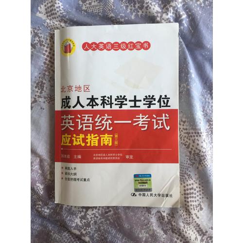 北京地區成人本科學士學位英語統一考試應試指南（第三版）