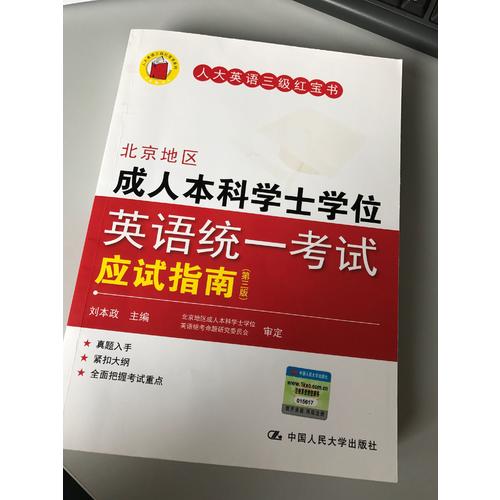 北京地區成人本科學士學位英語統一考試應試指南（第三版）