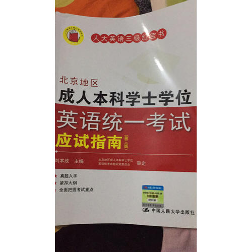 北京地區成人本科學士學位英語統一考試應試指南（第三版）