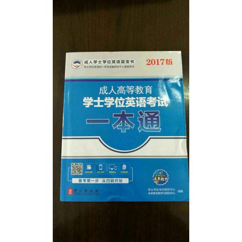 2017版未來教育成人高等教育學士學位英語考試一本通