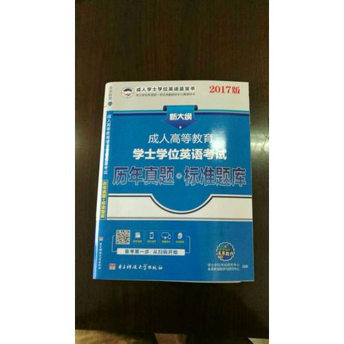 2017版新大綱成人高等教育學士學位英語考試歷年真題+標準題庫