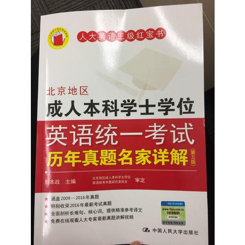 北京地區(qū)成人本科學(xué)士學(xué)位英語(yǔ)統(tǒng)一考試歷年真題名家詳解（第五版）