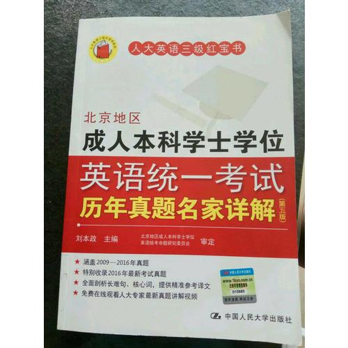 北京地區(qū)成人本科學(xué)士學(xué)位英語(yǔ)統(tǒng)一考試歷年真題名家詳解（第五版）