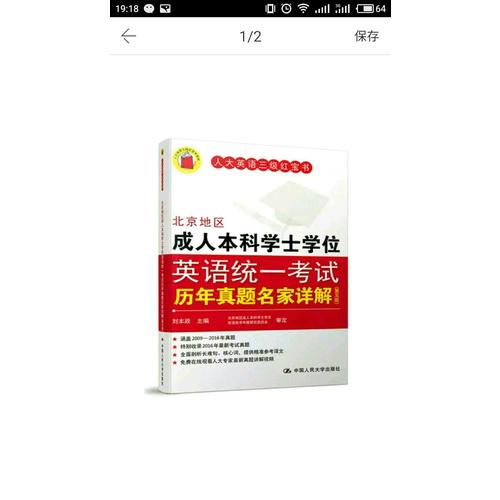 北京地區(qū)成人本科學(xué)士學(xué)位英語(yǔ)統(tǒng)一考試歷年真題名家詳解（第五版）