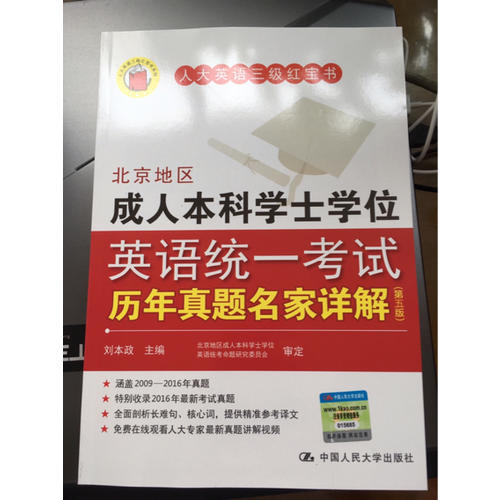 北京地區(qū)成人本科學(xué)士學(xué)位英語(yǔ)統(tǒng)一考試歷年真題名家詳解（第五版）