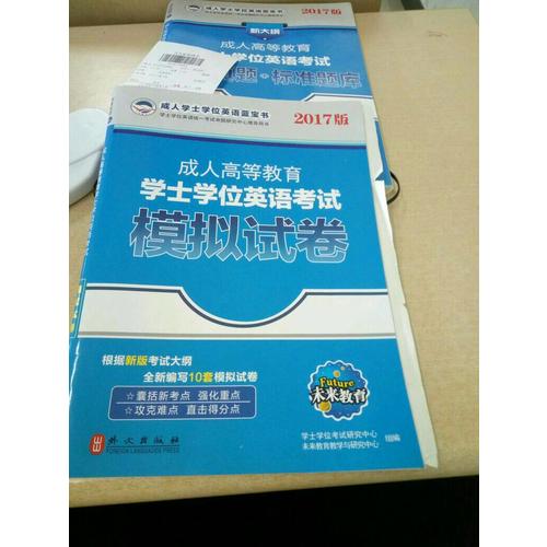 2017版成人高等教育學士學位英語考試模擬試卷