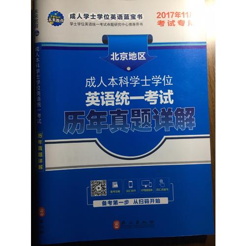 未來(lái)教育·2017年11月北京地區(qū)成人本科學(xué)士學(xué)位英語(yǔ)統(tǒng)一考試