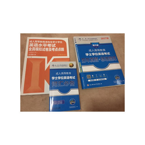 成人高等教育學士學位英語考試詞匯必備（新大綱）