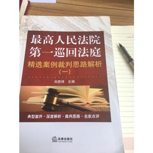 較高人民法院及時巡回法庭精選案例裁判思路解析（一）