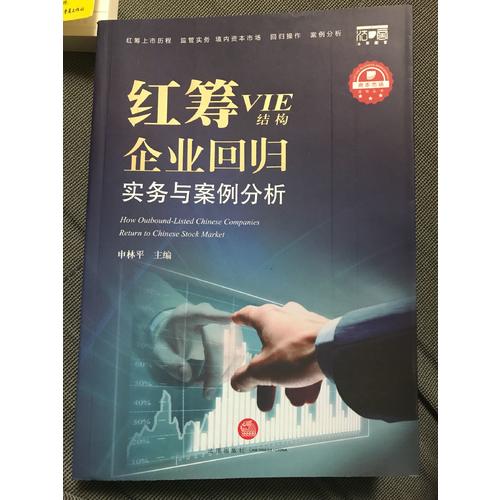 紅籌（VIE結構)企業回歸實務與案例分析