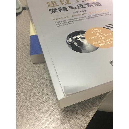 建設工程索賠與反索賠