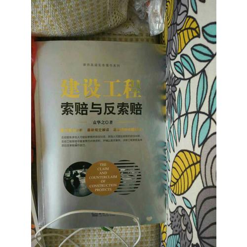 建設工程索賠與反索賠