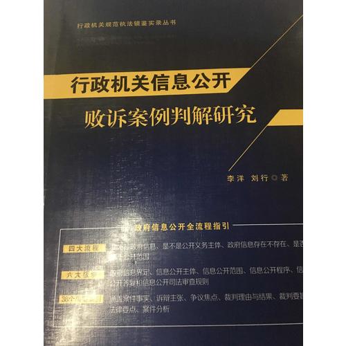 行政機關信息公開敗訴案例判解研究