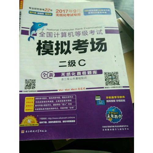 未來教育.全國計算機等級考試模擬考場二級C（2017年9月）