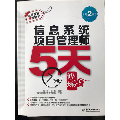 信息系統項目管理師5天修煉（第二版）